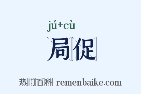 局促是什么意思的图片